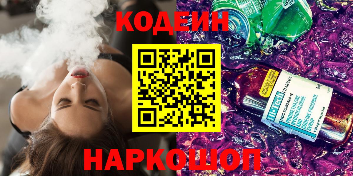 Кодеин напиток Lean (лин)  Кодеин Purple Drank  Вязники  Вход с VPN 